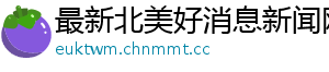 湖北黄冈公安局新闻网